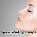 اندولیفت بهتر است یا هایفو