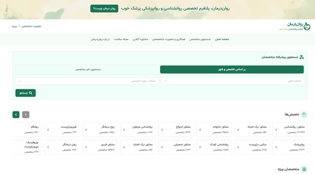 روان درمان، پلتفرم تخصصی حوزه سلامت روان و نوبت دهی متخصصان روانشناسی و روانپزشکی