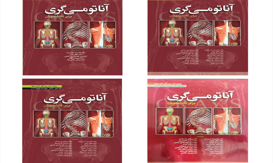 مزایای کتاب آناتومی گری