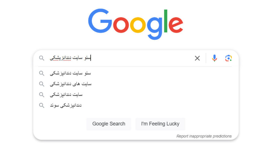 سئو سایت دندانپزشکی