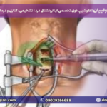 بهترین جراح دیسک گردن در تهران