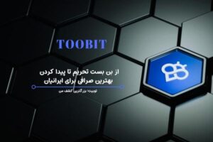صرافی توبیت : از بن بست تحریم تا پیدا کردن بهترین صرافی برای ایرانیان