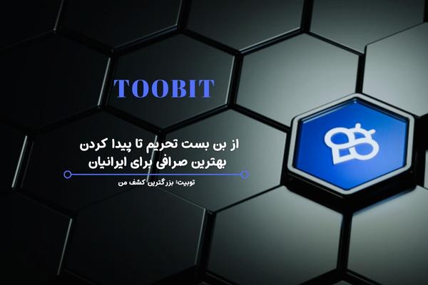 صرافی توبیت : از بن بست تحریم تا پیدا کردن بهترین صرافی برای ایرانیان