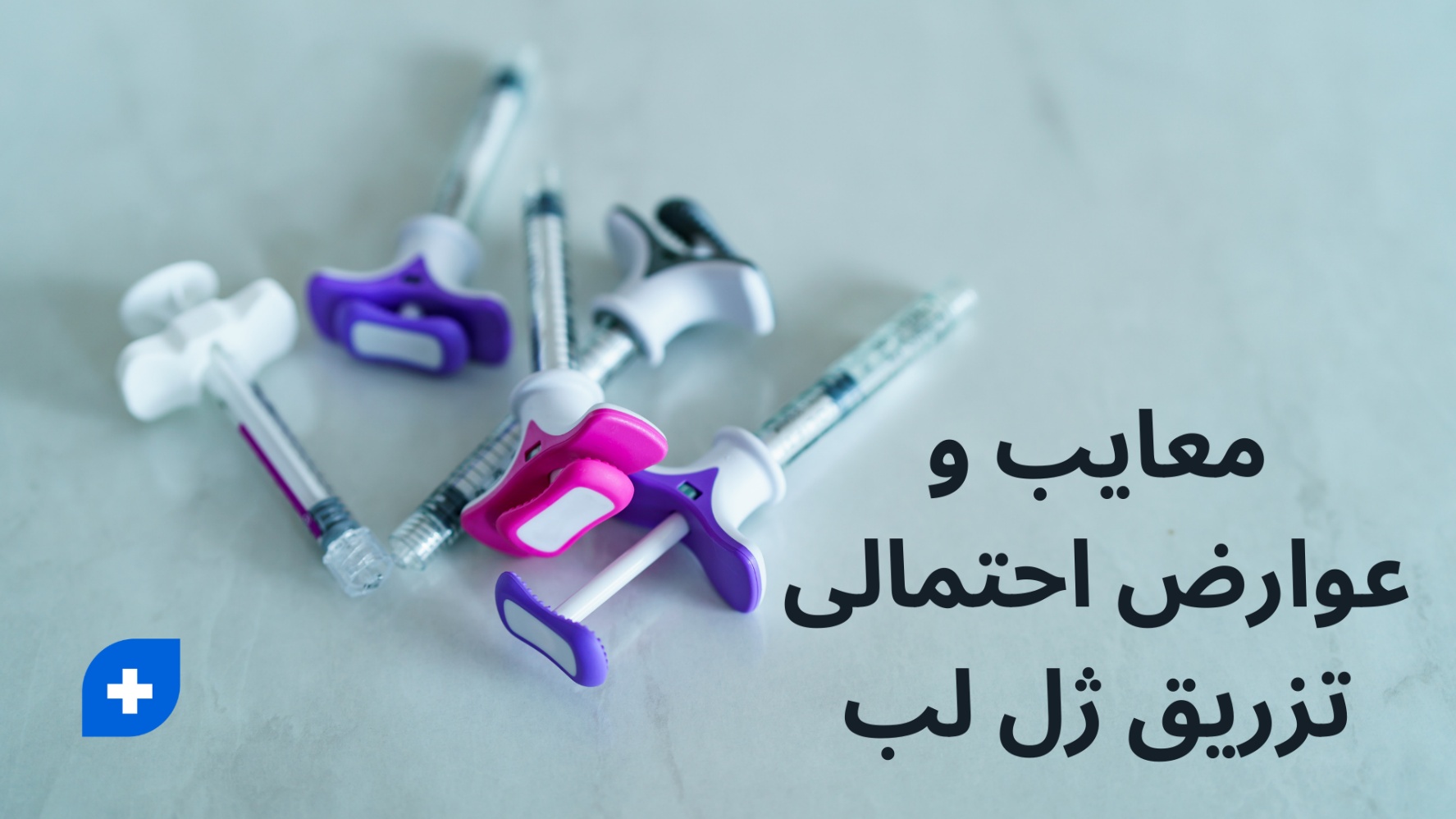 معایب و عوارض احتمالی تزریق ژل لب