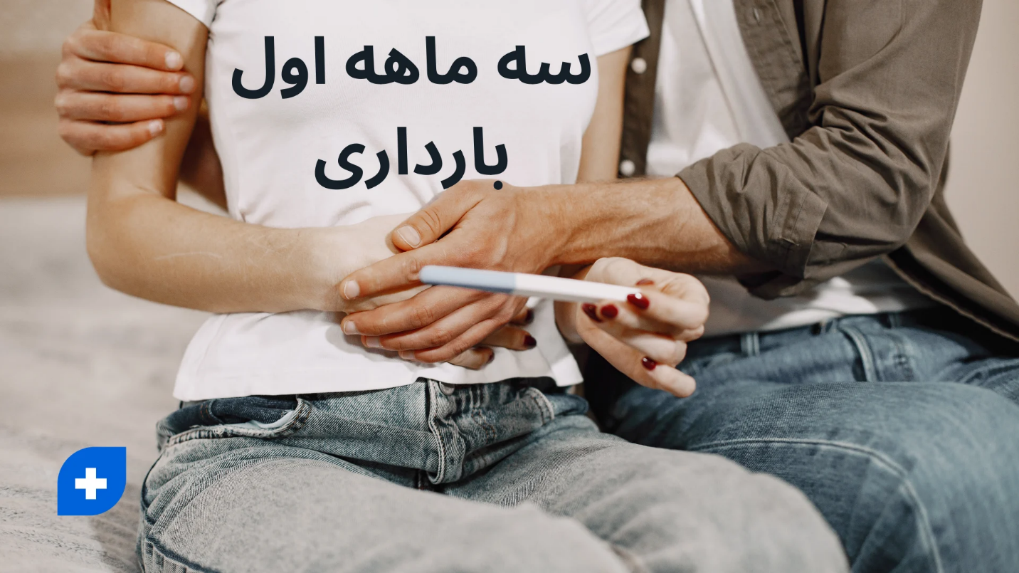 سه ماهه اول بارداری