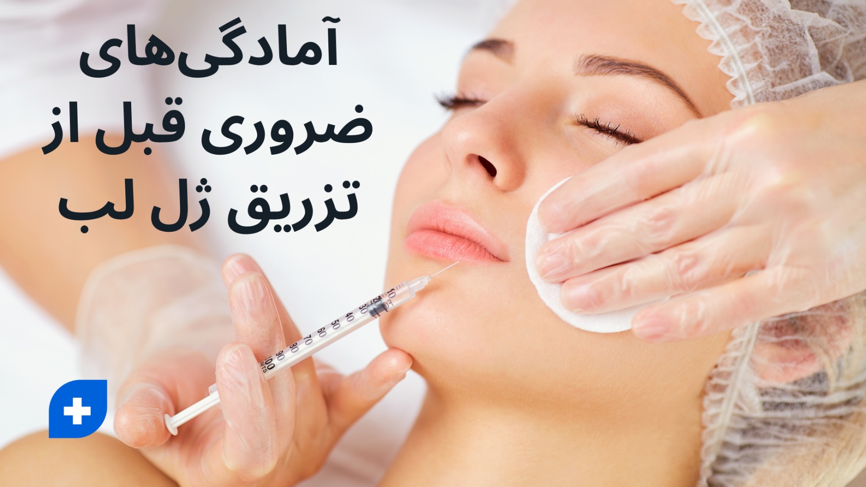 آمادگی‌های ضروری قبل از تزریق ژل لب
