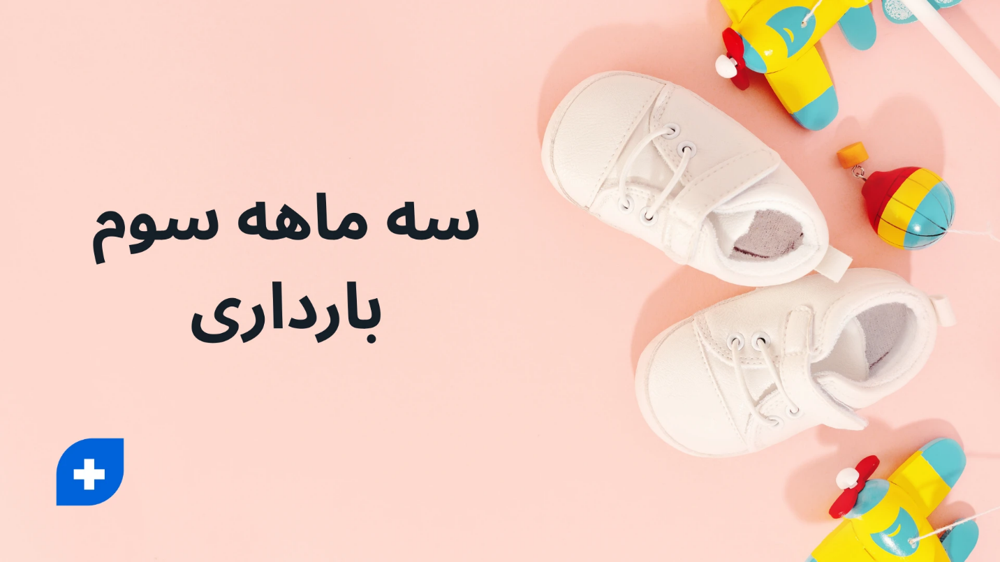 سه ماهه سوم بارداری