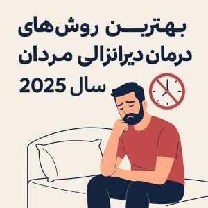 درمان قطعی زودانزالی مردان در سال ۲۰۲۵ | معرفی بهترین مکمل‌ها و تکنیک‌ها