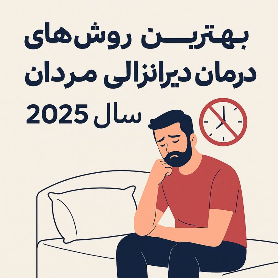 روش قطعی درمان انزال زودرس