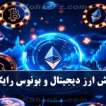 آموزش ارز دیجیتال و بونوس