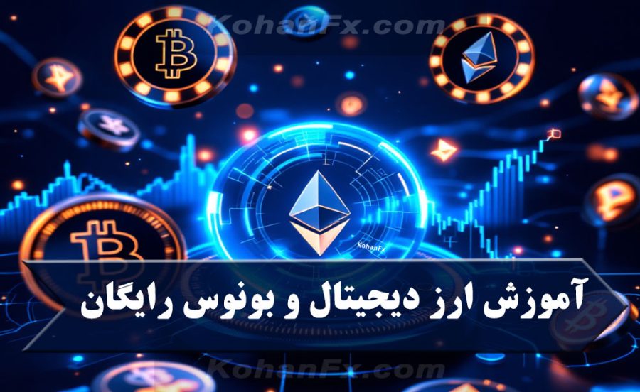 آموزش ارز دیجیتال و بونوس