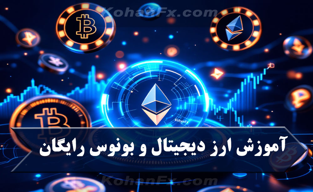 آموزش ارز دیجیتال و بونوس: شروعی قدرتمند و کم‌ریسک در آینده مالی