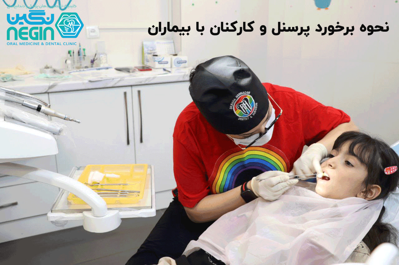 نحوه برخورد پرسنل و کارکنان با بیماران