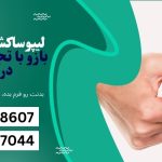 لیپوساکشن در اصفهان
