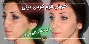 همه از بینی طبیعی‌شون راضی نیستن، اما همه هم به جراحی با بیهوشی نیاز ندارن!