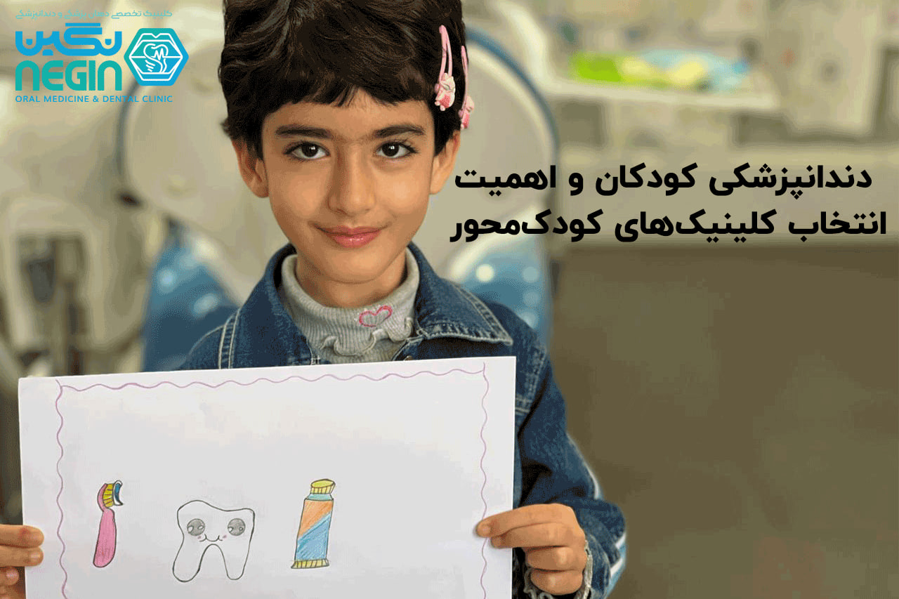 دندانپزشکی کودکان و اهمیت انتخاب کلینیک‌های کودک‌محور