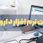 بهترین نرم افزار داروخانه