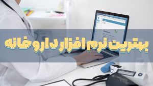 بهترین نرم افزار داروخانه
