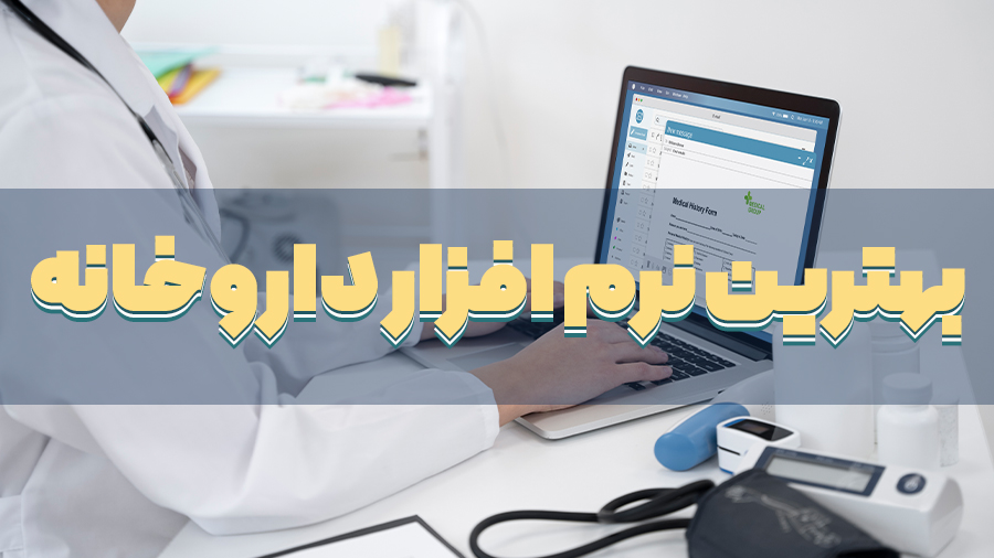 بهترین نرم‌افزار داروخانه