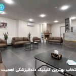 چرا انتخاب بهترین کلینیک دندانپزشکی اهمیت دارد؟