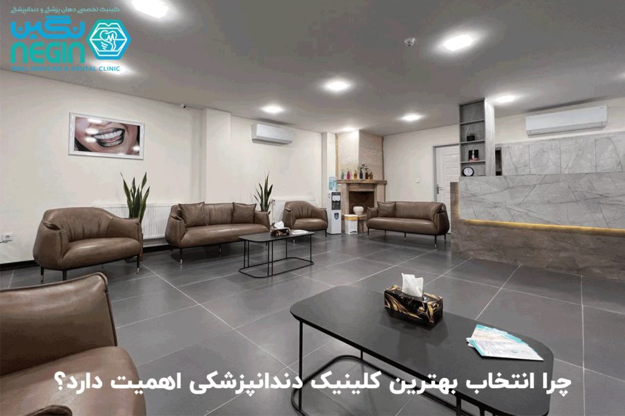 چرا انتخاب بهترین کلینیک دندانپزشکی اهمیت دارد؟