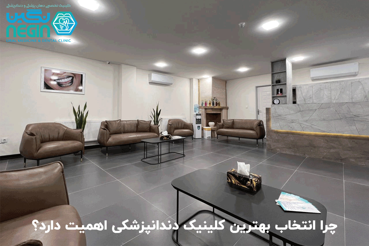 چرا انتخاب بهترین کلینیک دندانپزشکی اهمیت دارد؟