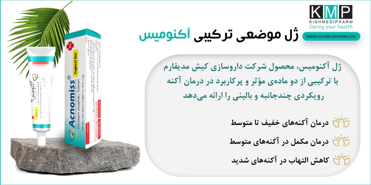 ضد آکنه و جوش آکنومیس
