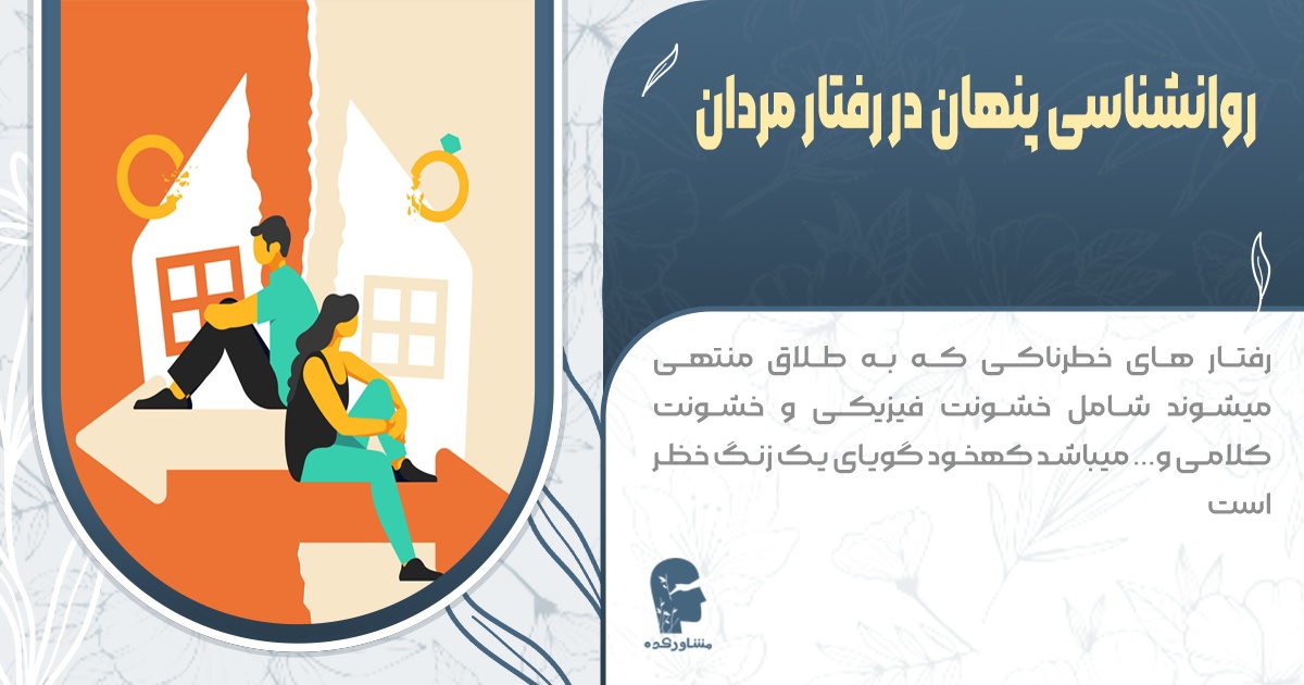 نشانه های رفتاری برای زنگ خطر طلاق