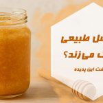 آیا عسل طبیعی شکرک می‌زند؟