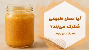 آیا عسل طبیعی شکرک می‌زند؟