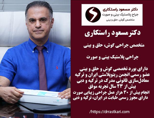 دکتر مسعود راستکاری