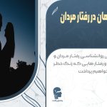 روانشناسی پنهان در رفتار مردان