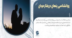 روانشناسی پنهان در رفتار مردان