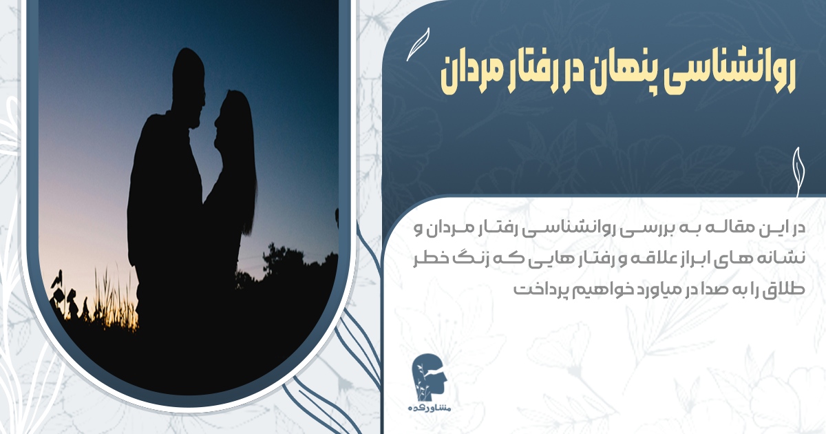 روان‌شناسی پنهان در رفتار مردان؛ از نشانه‌های علاقه تا خطر طلاق عاطفی