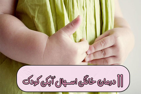 ۱۱ روش درمان خانگی معجزه آور اسهال آبکی در کودکان