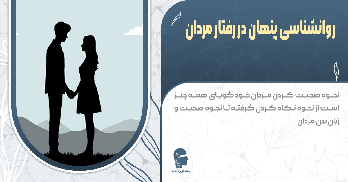 رفتار های مردان خود گویای همه چیز است