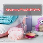 راهنمای خرید لوازم بهداشتی
