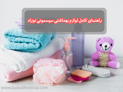 راهنمای جامع لوازم بهداشتی نوزادان