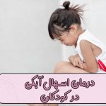 درمان اسهال آبکی در کودکان