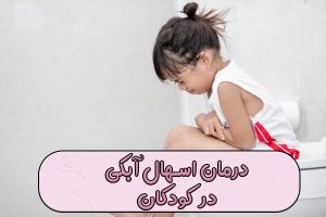 درمان اسهال آبکی در کودکان