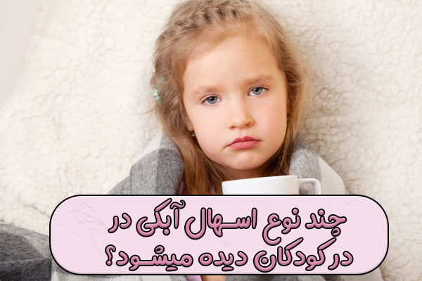 انوع اسهال آبکی در کودکان