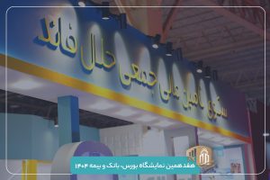 حضور حلال‌فاند در هفدهمین نمایشگاه بورس، بانک و بیمه | فاینکس ۱۴۰۴