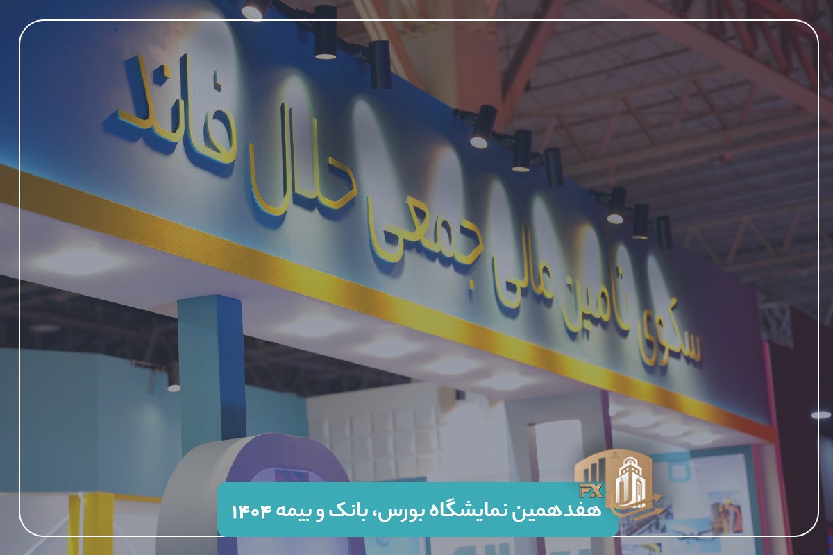حضور حلال‌فاند در هفدهمین نمایشگاه بورس، بانک و بیمه | فاینکس ۱۴۰۴