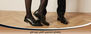 تشخیص کفش چرم اصل