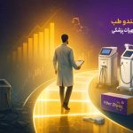 رازهای راه‌اندازی کلینیک زیبایی؟! معرفی سودآورترین تجهیزات برای شروع قدرتمند