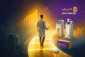 رازهای راه‌اندازی کلینیک زیبایی؟! معرفی سودآورترین تجهیزات برای شروع قدرتمند