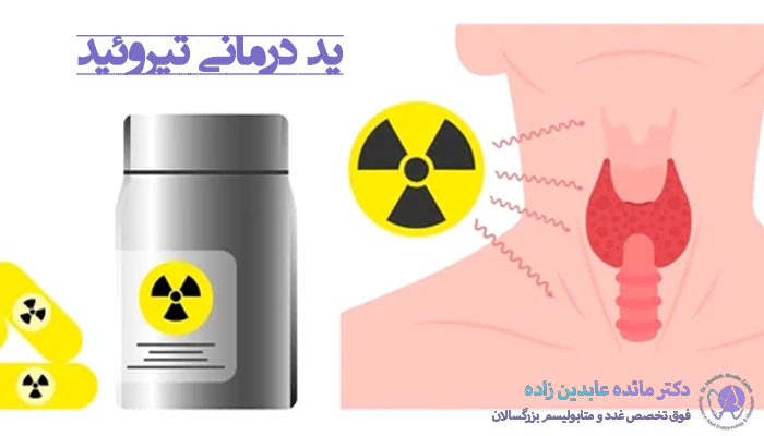 ید درمانی چیست