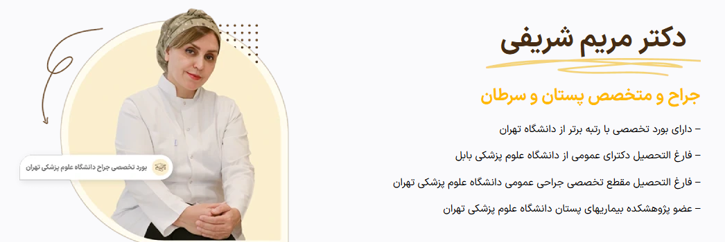رسیدن به زیبایی مطلوب: نگاهی به جراحی پروتز سینه با تخصص دکتر مریم شریفی