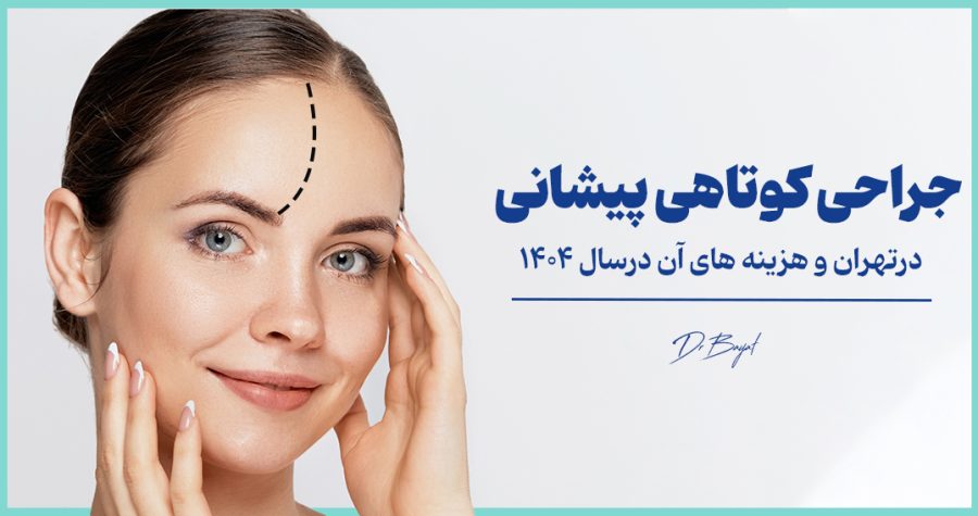 جراحی کوتاهی پیشانی درتهران و هزینه های آن درسال 1404