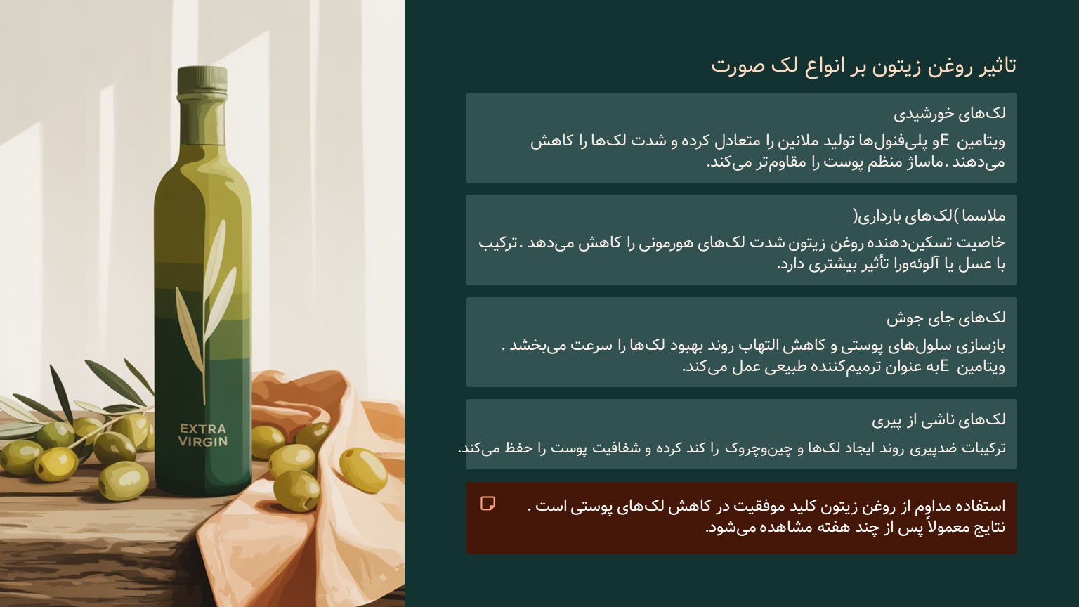 تاثیر روغن زیتون بر انواع لک صورت